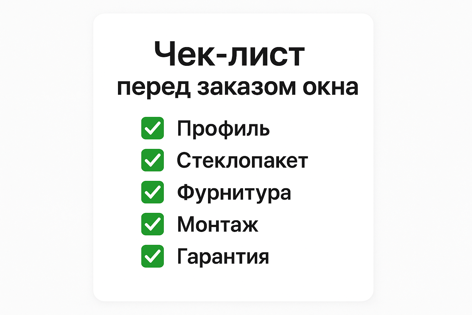 Чек-лист перед заказом окна: профиль, стеклопакет, фурнитура, монтаж, гарантия